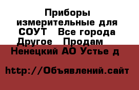 Приборы измерительные для СОУТ - Все города Другое » Продам   . Ненецкий АО,Устье д.